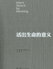 活出生命的意义