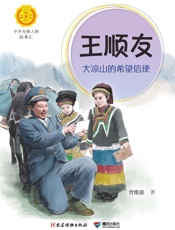 王顺友：大凉山的希望信使