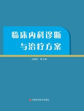 临床内科诊断与治疗方案