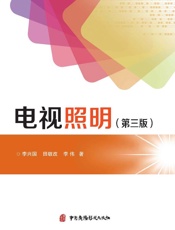 电视照明（第3版）
