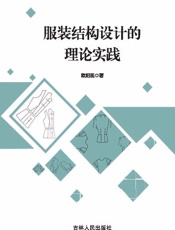 服装结构设计的理论实践