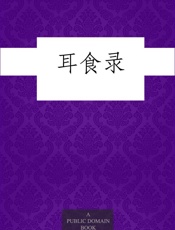 耳食录