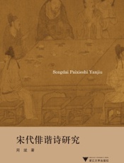 宋代俳谐诗研究