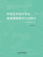 环境艺术设计专业基础课程教学方法探讨  以建筑速写为例