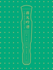 蒋凡吟谱：中国古典诗文辞赋五十首