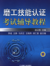 磨工技能认证考试辅导教程