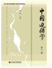 中国边疆学（第13辑）