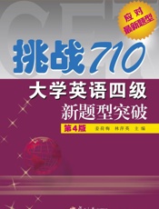 挑战710·大学英语四级新题型突破（第4版）