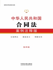 中华人民共和国合同法：案例注释版（第四版）