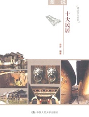 图说十大民居