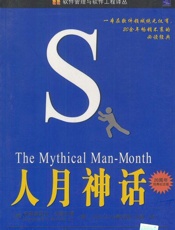 [人月神话]弗雷德里克·布鲁克斯