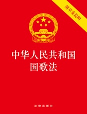 中华人民共和国国歌法（附草案说明）