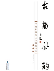 古南墨韵　李鹏松闽东古今楹联书法作品集