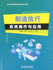 制造执行系统操作与应用