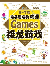 5-7岁孩子爱玩的成语接龙游戏