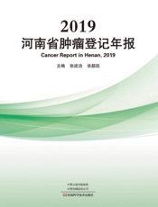 2019河南省肿瘤登记年报