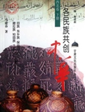 各民族共创中华（西北卷·下册）——回族、东乡族、保安族、撒拉族、裕固族、土族的贡献