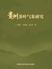 贵州茶叶气象研究