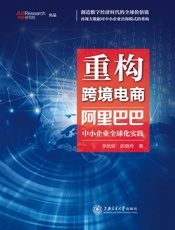 重构跨境电商：阿里巴巴中小企业全球化实践 - 李欣欣 彭晓玲