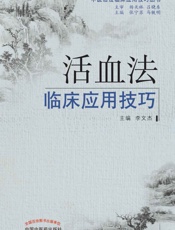 活血法临床应用技巧
