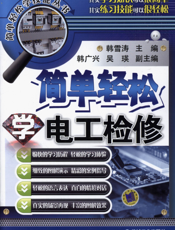 简单轻松学电工检修