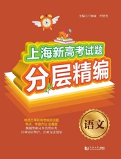 上海新高考试题分层精编·语文