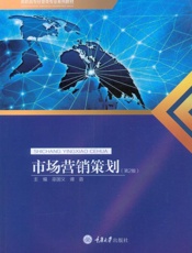 市场营销策划（第2版）