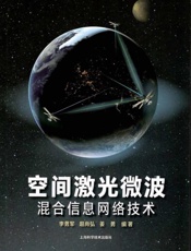 空间激光微波混合信息网络技术