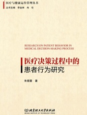 医疗决策过程中的患者行为研究