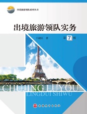 出境旅游领队实务(第7版)