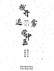 拨开迷雾学中医：重归中医经典思维