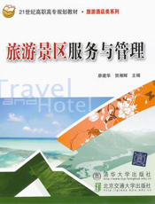 旅游景区服务与管理