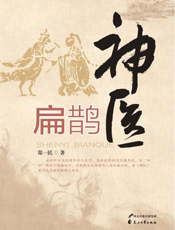 神医扁鹊