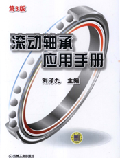 滚动轴承应用手册_第3版
