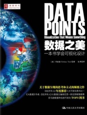 数据之美：一本书学会可视化设计
