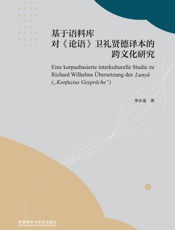 基于语料库对《论语》卫礼贤德译本的跨文化研究