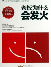 老板为什么会发火