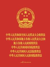 中华人民共和国全国人民代表大会组织法中华人民共和国地方各级人民代表大会和地方各级人民政府组织法中华人民共和国国务院组织法中华人民共和国人民法院组织法中华人民共和国人民检察院组织法