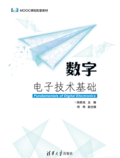 数字电子技术基础