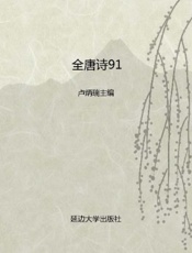 全唐诗91