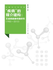 “疾病”的媒介建构：艾滋病健康传播研究（1985-2015）