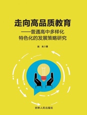 走向高品质教育：普通高中多样化特色化的发展策略研究