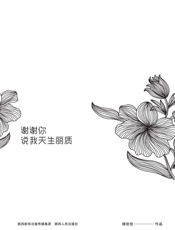 谢谢你说我天生丽质