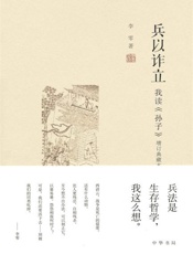 兵以诈立——我读《孙子》（增订典藏本） - 李零