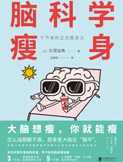 脑科学瘦身