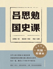 吕思勉国史课
