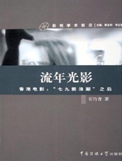 流年光影——香港电影：“七九新浪潮”之后
