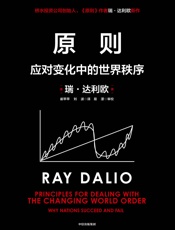 原则：应对变化中的世界秩序 by 瑞·达利欧
