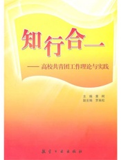 知行合一：高校共青团工作理论与实践