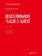 建设长期执政的马克思主义政党